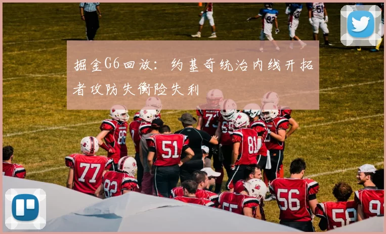 掘金G6回放：约基奇统治内线开拓者攻防失衡险失利