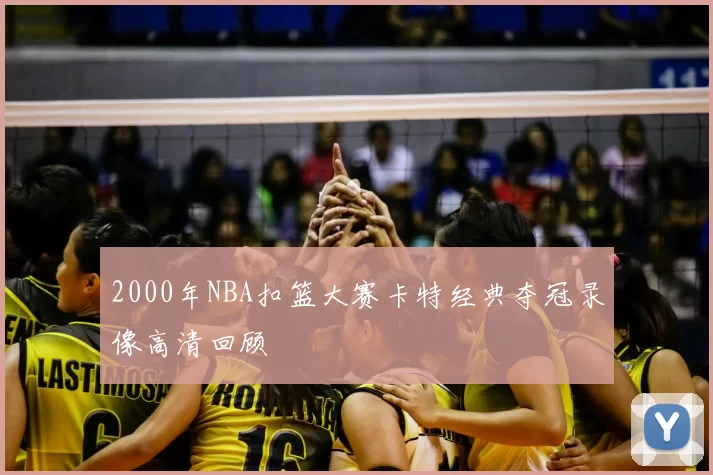 2000年NBA扣篮大赛卡特经典夺冠录像高清回顾