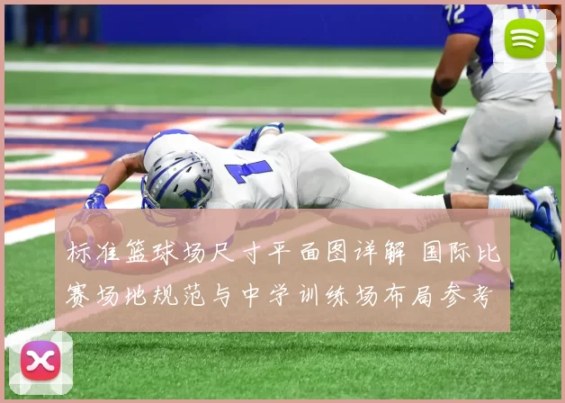 标准篮球场尺寸平面图详解 国际比赛场地规范与中学训练场布局参考