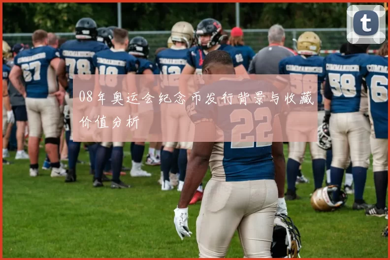 08年奥运会纪念币发行背景与收藏价值分析