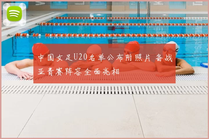 中国女足U20名单公布附照片 备战亚青赛阵容全面亮相