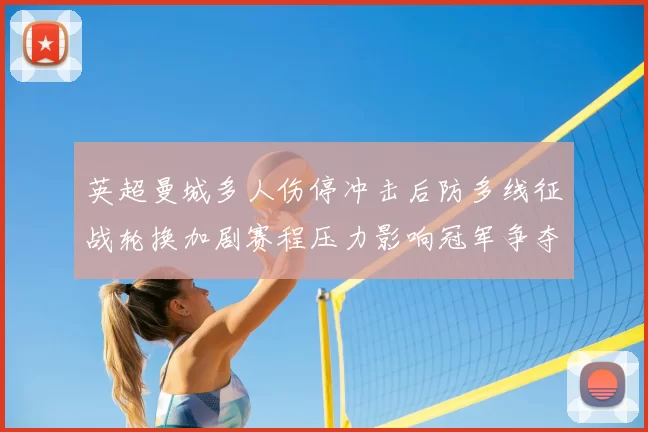 英超曼城多人伤停冲击后防多线征战轮换加剧赛程压力影响冠军争夺