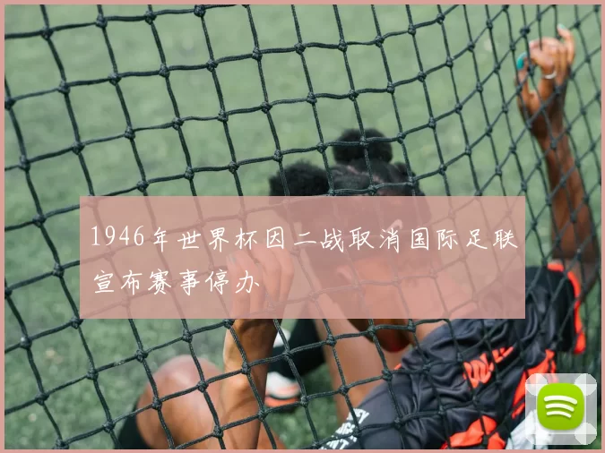 1946年世界杯因二战取消国际足联宣布赛事停办