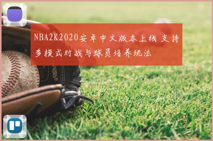 NBA2K2020安卓中文版本上线 支持多模式对战与球员培养玩法
