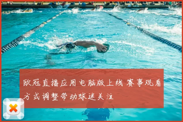 欧冠直播应用电脑版上线 赛事观看方式调整带动球迷关注