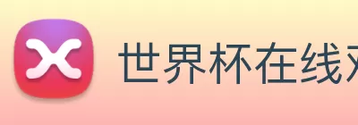 世界杯在线观看官网 logo